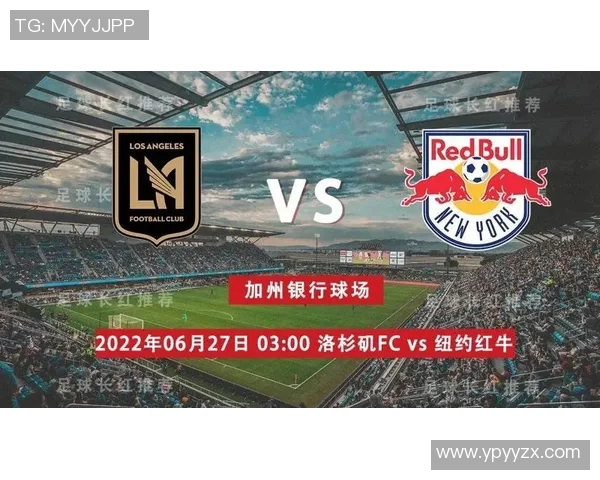 洛杉矶足球队迎战红牛队精彩对决分析与赛前预测