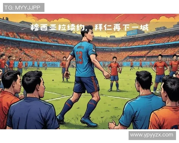 穆西亚拉的崛起之路：从青训新星到足球场上的闪耀之光