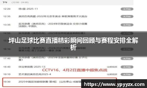 坪山足球比赛直播精彩瞬间回顾与赛程安排全解析