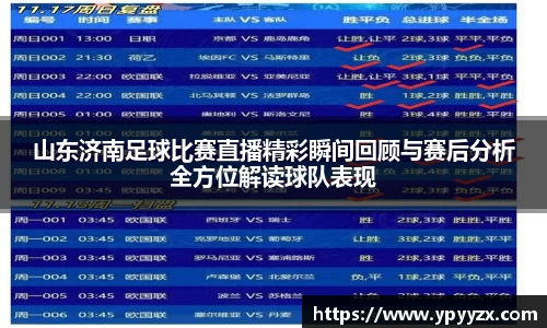 山东济南足球比赛直播精彩瞬间回顾与赛后分析全方位解读球队表现