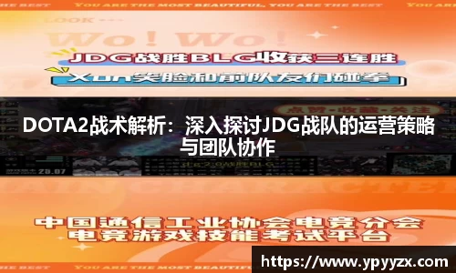 DOTA2战术解析：深入探讨JDG战队的运营策略与团队协作