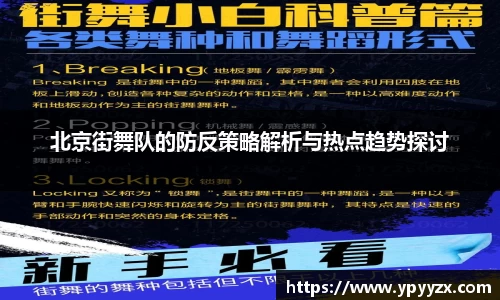 北京街舞队的防反策略解析与热点趋势探讨