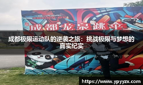 成都极限运动队的逆袭之旅：挑战极限与梦想的真实纪实