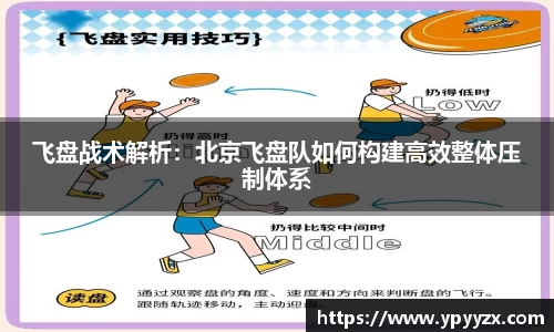 飞盘战术解析：北京飞盘队如何构建高效整体压制体系