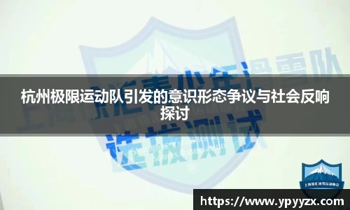 杭州极限运动队引发的意识形态争议与社会反响探讨