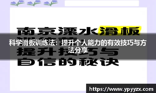 科学滑板训练法：提升个人能力的有效技巧与方法分享