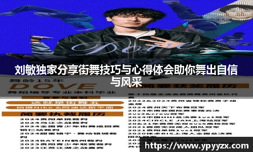 刘敏独家分享街舞技巧与心得体会助你舞出自信与风采