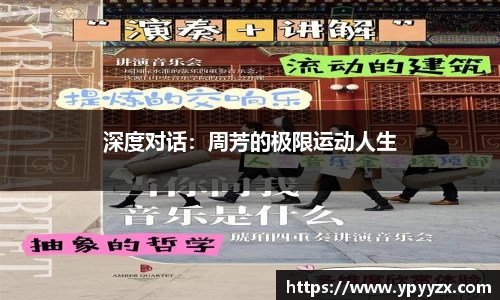 深度对话：周芳的极限运动人生