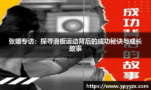 张娜专访：探寻滑板运动背后的成功秘诀与成长故事