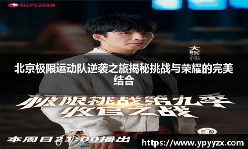 北京极限运动队逆袭之旅揭秘挑战与荣耀的完美结合