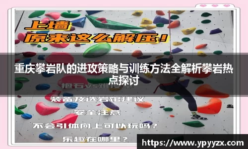 重庆攀岩队的进攻策略与训练方法全解析攀岩热点探讨