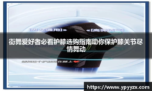 街舞爱好者必看护膝选购指南助你保护膝关节尽情舞动