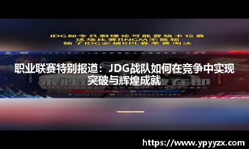 职业联赛特别报道：JDG战队如何在竞争中实现突破与辉煌成就