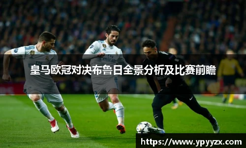 皇马欧冠对决布鲁日全景分析及比赛前瞻