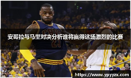 安哥拉与马里对决分析谁将赢得这场激烈的比赛