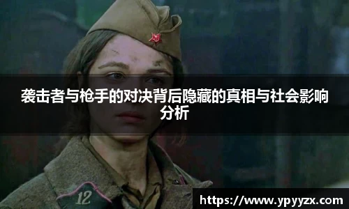 袭击者与枪手的对决背后隐藏的真相与社会影响分析