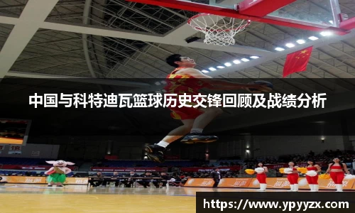 中国与科特迪瓦篮球历史交锋回顾及战绩分析
