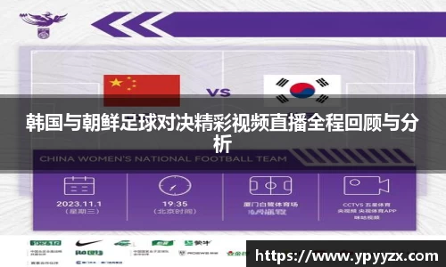 韩国与朝鲜足球对决精彩视频直播全程回顾与分析