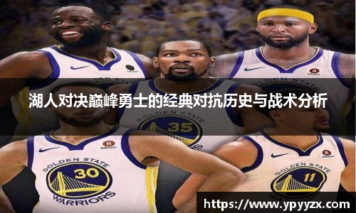 湖人对决巅峰勇士的经典对抗历史与战术分析