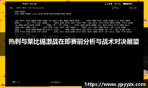 热刺与莱比锡激战在即赛前分析与战术对决展望