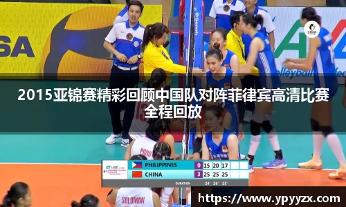 2015亚锦赛精彩回顾中国队对阵菲律宾高清比赛全程回放