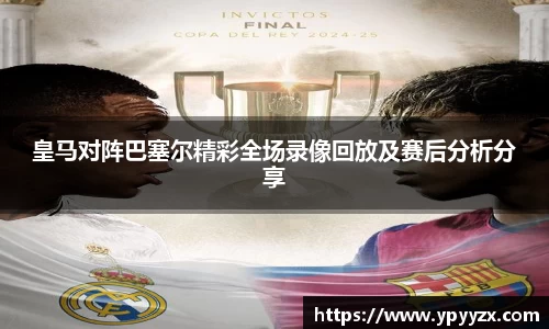 皇马对阵巴塞尔精彩全场录像回放及赛后分析分享