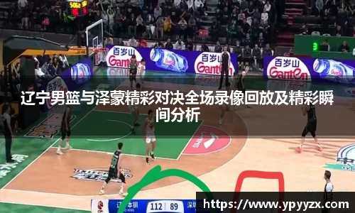 辽宁男篮与泽蒙精彩对决全场录像回放及精彩瞬间分析
