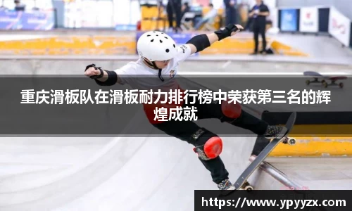 重庆滑板队在滑板耐力排行榜中荣获第三名的辉煌成就