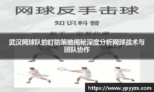 武汉网球队的盯防策略揭秘深度分析网球战术与团队协作