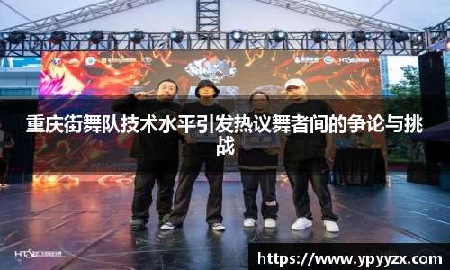 重庆街舞队技术水平引发热议舞者间的争论与挑战