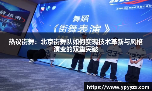 热议街舞：北京街舞队如何实现技术革新与风格演变的双重突破
