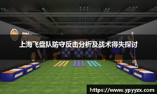 上海飞盘队防守反击分析及战术得失探讨