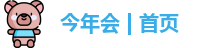 今年会jinnianhui官网